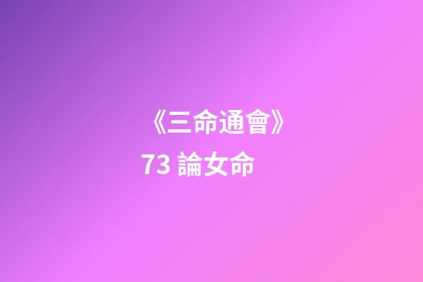 《三命通會》7.3 論女命